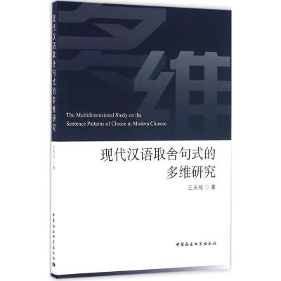 现代汉语取舍句式的多维研究