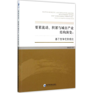 正版新书]要素流动、积累与城市产业结构演变:基于竞争优势理论