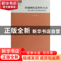 正版 跨越制度边界的互动:国际制度与非成员国关系研究 王玮 上海