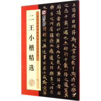 [M]二王小楷精选-9787539469768