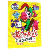 音像书虫大作战/小马宝莉之魔力无处不在游戏互动故事书孩之宝