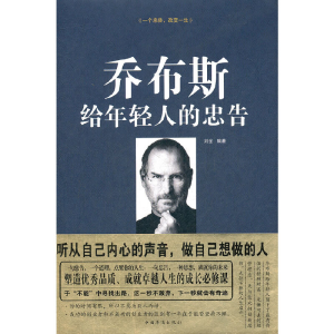 正版新书]乔布斯给年轻人的忠告(精)刘全9787511324573