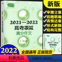 全国通用 2021-2022高考模拟满分作文 [正版]2021—2022高考模拟满分作文,多角度多主题覆盖高考命题作文范