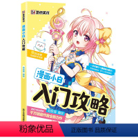 [正版]漫画教程书零基础学素描动漫绘画书籍美术漫画小白入门攻略哒哒猫编绘从入门到精通动漫新手初学零基础临摹画册