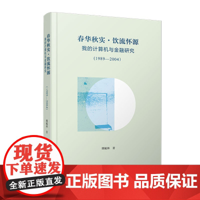 春华秋实 饮流怀源:我的计算机与金融研究(1989—2004)姚毓林 复旦大学出版社 计算机-金融-研究