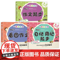小学生版日记周记起步+作文起步+看图作文[全3册]专为小学生一二三年级6-12岁少年儿童提供的一套写作启蒙书精美插图海量
