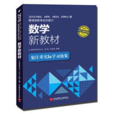正版新书]2018MBA.MPA.MEM.MPAcc等管理类联考综合能力数学新教