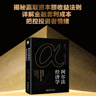 阿尔法经济学:赢取资本超额收益的法则