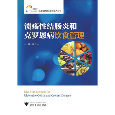 正版新书]溃疡性结肠炎和克罗恩病饮食管理周云仙9787308190220