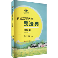 音像农民活学活用民法典 物权编夏克勤编;龚雪林编;郭伟编