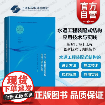 水运工程装配式结构应用技术与实践 新时代海上工程创新技术与实践丛书上海科学技术出版社设计方法施工技术检验标准实践参考书