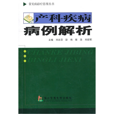 正版新书]产科疾病病例解析刘志芬9787548101697