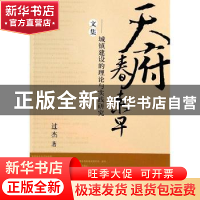 正版 天府春来早:城镇建设的理论与实践研究文集 过杰著 西南财经
