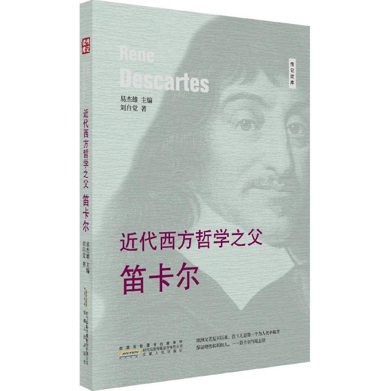 醉染图书近代西方哲学之父9787212094676