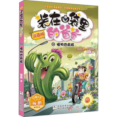 [M]植物也疯狂-9787559722683