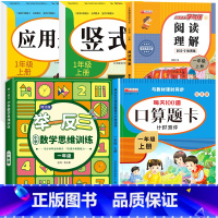 [上册]口算题卡+应用题+竖式+举一反三+阅读理解 小学一年级 [正版]一年级数学口算天天练 上下册每天100题口算题卡