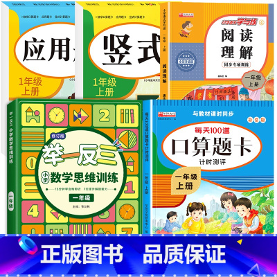 [上册]口算题卡+应用题+竖式+举一反三+阅读理解 小学一年级 [正版]一年级数学口算天天练 上下册每天100题口算题卡