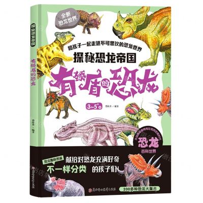 [N]有颈盾的恐龙(3-5+岁)(精)/探秘恐龙帝国-9787558532528