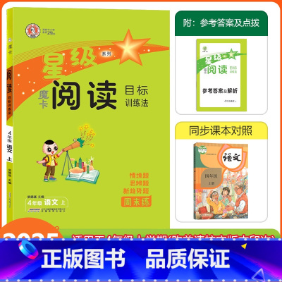 [魔卡阅读]语文 人教版(RJ) 四年级上 [正版]2024秋荣德基魔卡阅读四年级上册语文人教版阅读理解专项训练小学4年