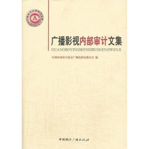 正版新书]广播影视内部审计文集中国内部审计协会广播电影电视分