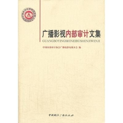 正版新书]广播影视内部审计文集中国内部审计协会广播电影电视分