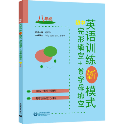 [M]初中英语训练新模式 完形填空+首字母填空 8年级 奚翠华,方英 等 编 -9787572008726