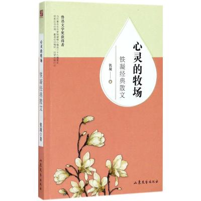 正版新书]心灵的牧场:铁凝经典散文铁凝9787532954254