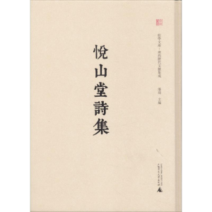 [M]悦山堂诗集-9787549550623