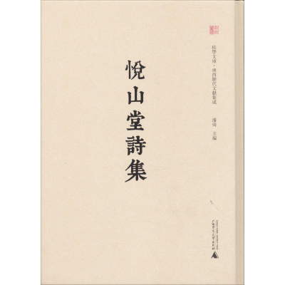 [M]悦山堂诗集-9787549550623