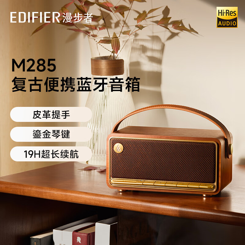 漫步者(EDIFIER)[王一博专属提示音]M285复古便携蓝牙音箱 蓝牙5.4 户外音箱长续航