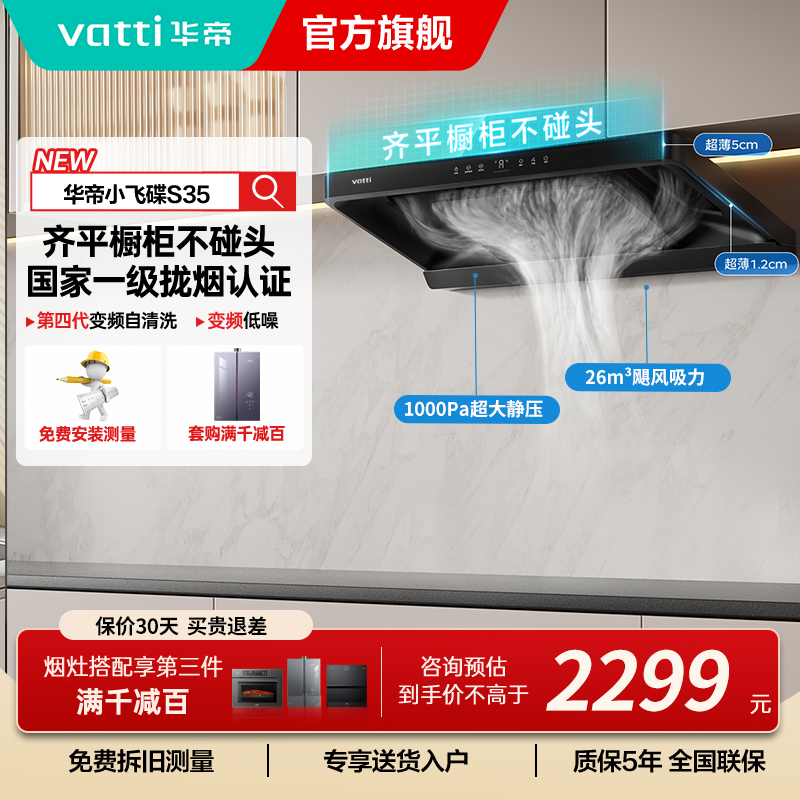 华帝(vatti)[小飞碟S35]抽油烟机超薄欧式顶吸变频烟灶联动26风量大吸力自动清洗以旧换新欧式i11S35