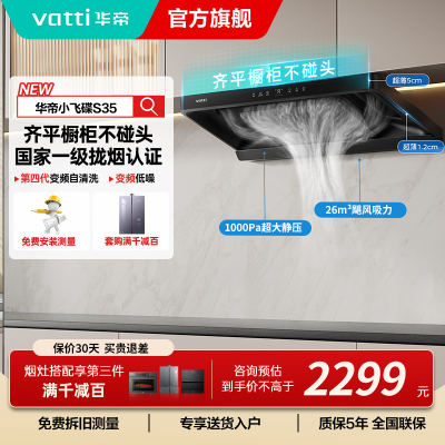 华帝(vatti)[小飞碟S35]抽油烟机超薄欧式顶吸变频烟灶联动26风量大吸力自动清洗以旧换新欧式i11S35