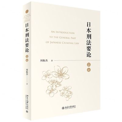 [N]日本刑法要论(总论)-9787301341582