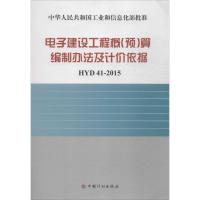 中华人民共和国工业和信息化部批准:电子建设工程概(预