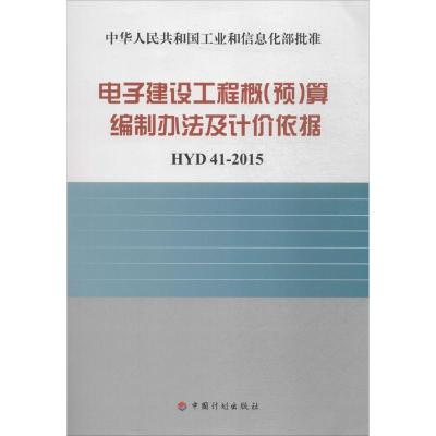 中华人民共和国工业和信息化部批准:电子建设工程概(预