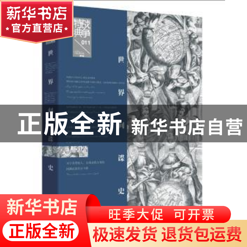 正版 世界间谍史 龚琛著 陕西人民出版社 9787224128277 书籍