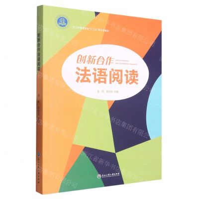 [N]创新合作法语阅读(浙江省普通高校十三五新形态教材)-9787517844860