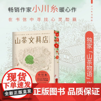 西西弗书店 山茶文具店刷边版 日本疗愈系代表作家小川糸备受暖心之作