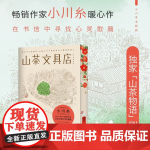 西西弗书店 山茶文具店刷边版 日本疗愈系代表作家小川糸备受暖心之作