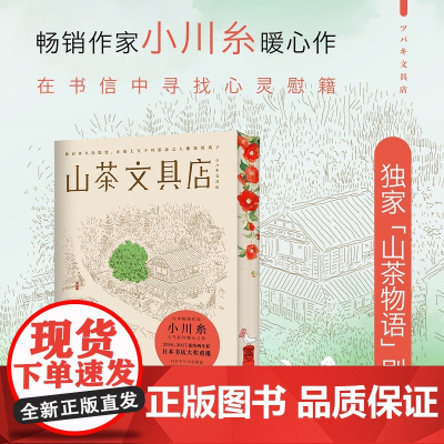 西西弗书店 山茶文具店刷边版 日本疗愈系代表作家小川糸备受暖心之作