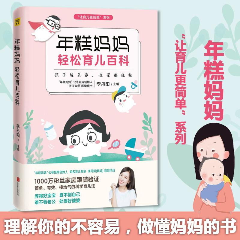 [M]年糕妈妈轻松育儿百科-9787559607409