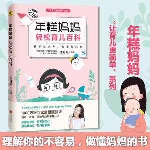 [M]年糕妈妈轻松育儿百科-9787559607409