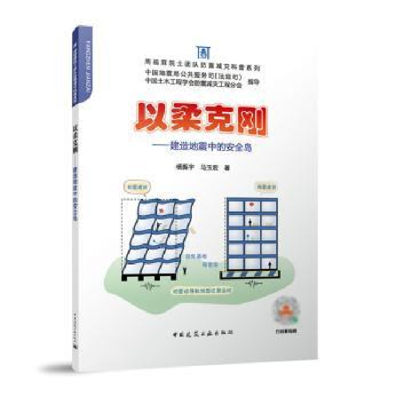 音像以柔克刚:建造地震中的安全岛杨振宇,马玉宏