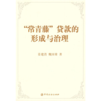 正版新书]“常青藤”贷款的形成和治理姜建清 魏国雄97875049490