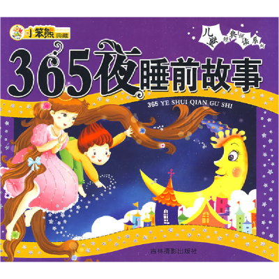 正版新书]儿童经典悦读系列:365夜睡前故事崔钟雷9787807573951