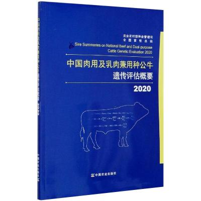 中国肉用及乳肉兼用种公牛遗传评估概要(2020)