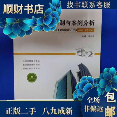 正版新书]工程造价控制与案例分析 9787566122964高等978756612