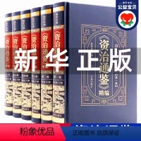 [正版]精装珍藏版资治通鉴书籍原著 全套6册 足本完整版未删减 皮面硬壳 原文注释译文白话文版 中国通史全集珍藏历史故