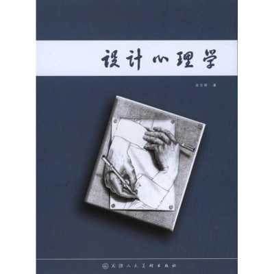[M]设计心理学-9787530541722
