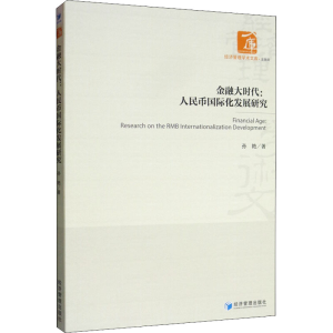 醉染图书金融大时代:人民币国际化发展研究9787509668399